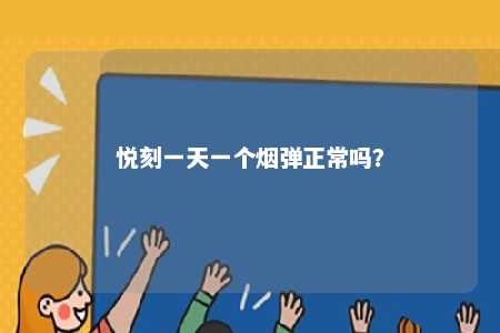 悦刻一天一个烟弹正常吗？ 